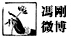 画家冯刚的微博